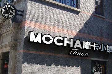 摩卡小镇